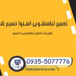 تعمیر لباسشویی اسنوا در نسیم شهر