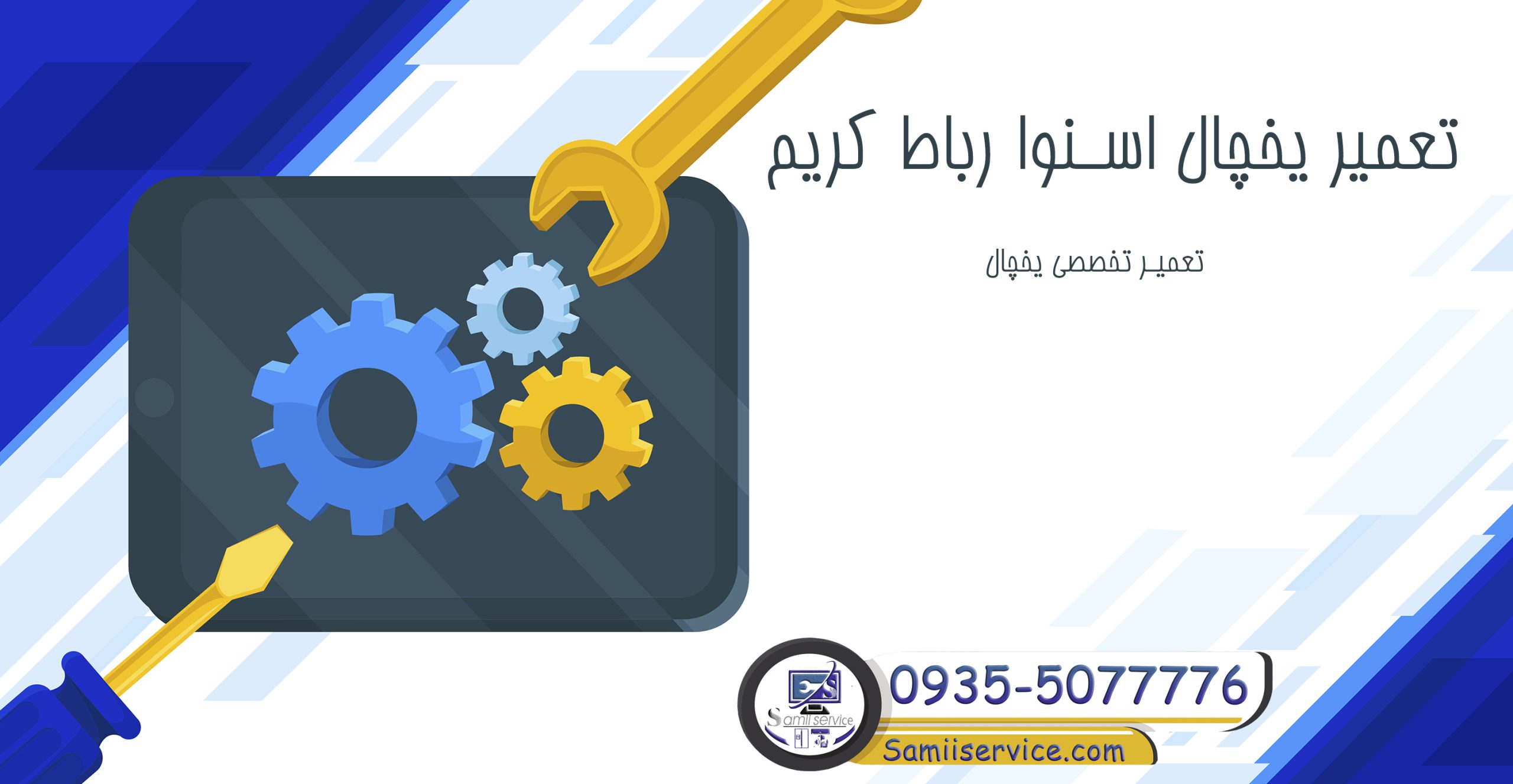 تعمیر یخچال اسنوا در رباط کریم