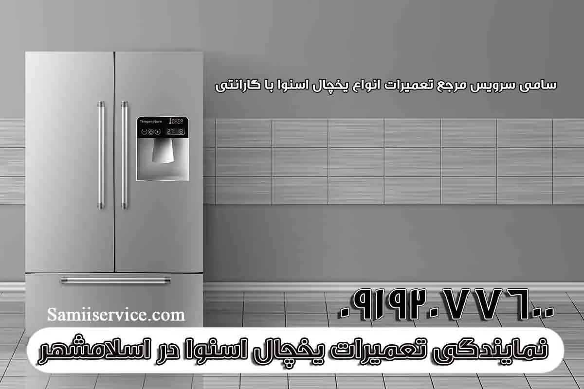 تعمیر یخچال اسنوا در اسلامشهر