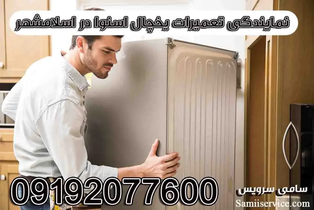 تعمیر یخچال اسنوا در اسلامشهر 1