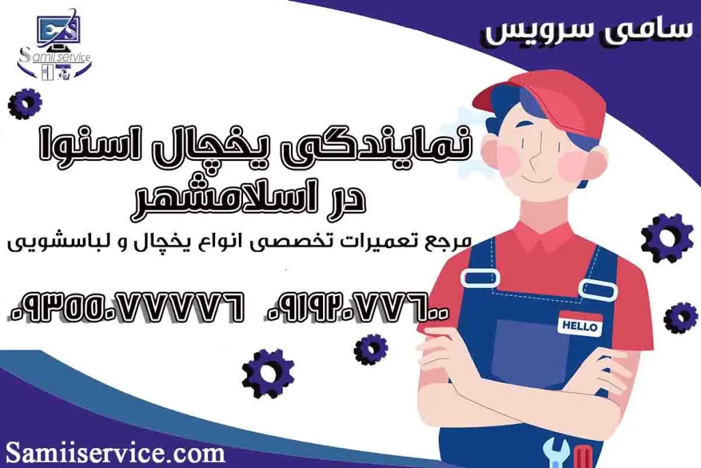 تعمیرات یخچال اسنوا در اسلامشهر