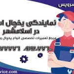 تعمیرات یخچال اسنوا در اسلامشهر