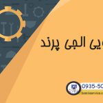 تعمیر لباسشویی ال جی در پرند
