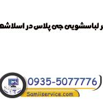 تعمیر لباسشویی جی پلاس در اسلامشهر