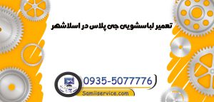 تعمیر لباسشویی جی پلاس در اسلامشهر