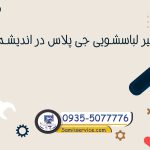 تعمیر لباسشویی جی پلاس در اندیشه