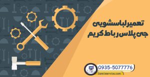 تعمیر لباسشویی جی پلاس در رباط کریم