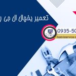 تعمیر یخچال ال جی در رباط کریم