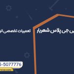تعمیر لباسشویی جی پلاس در شهریار