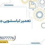تعمیر لباسشویی جی پلاس پرند