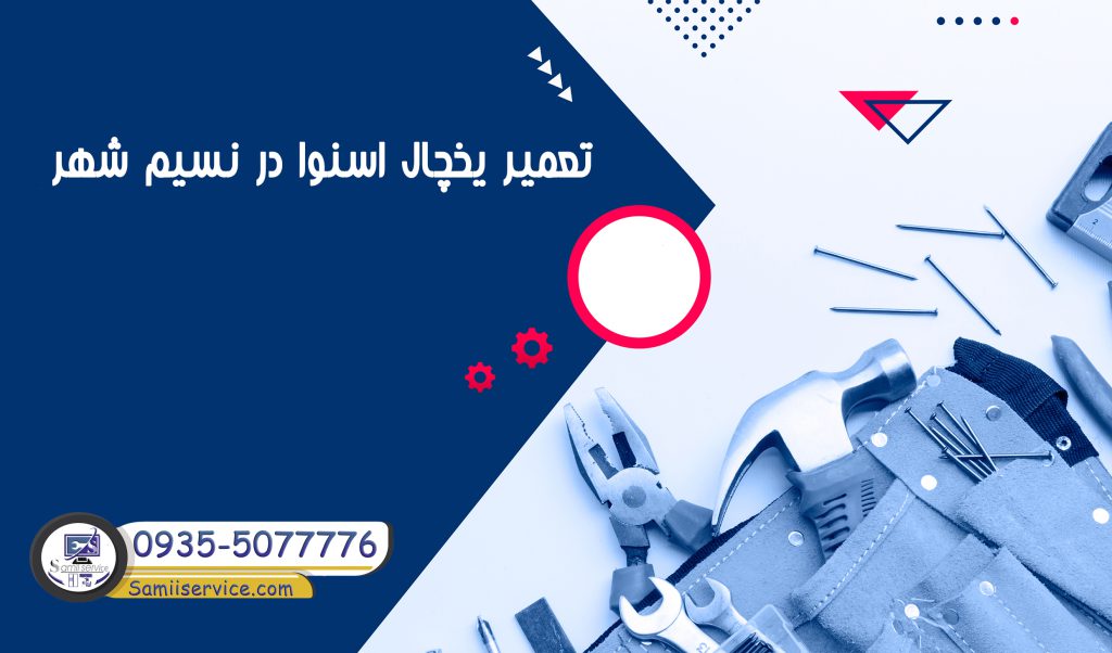 تعمیر یخچال اسنوا نسیم شهر