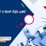 تعمیر یخچال اسنوا نسیم شهر