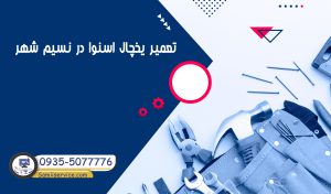 تعمیر یخچال اسنوا نسیم شهر
