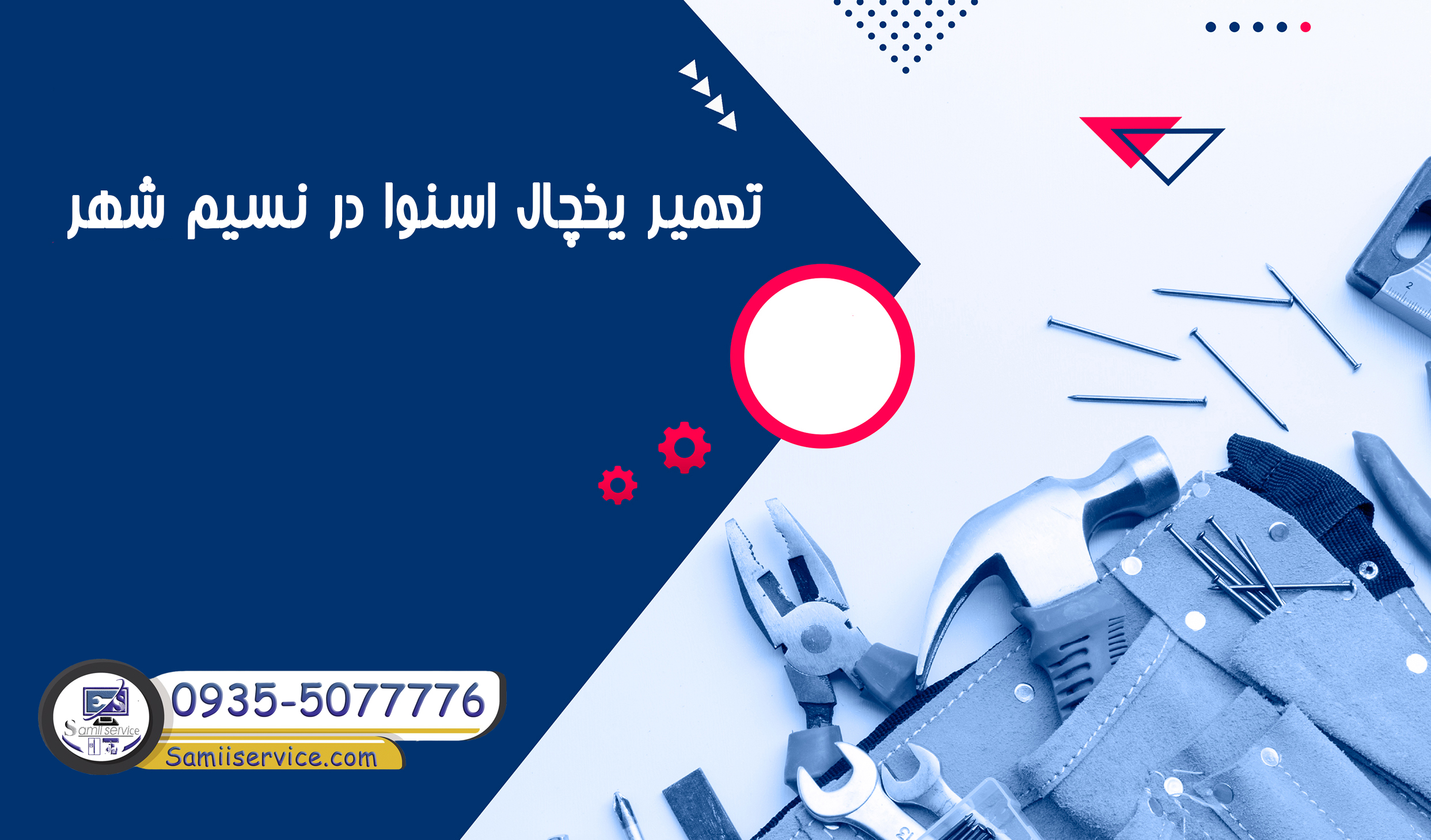 تعمیر یخچال اسنوا نسیم شهر