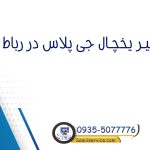 تعمیر یخچال جی پلاس در رباط کریم