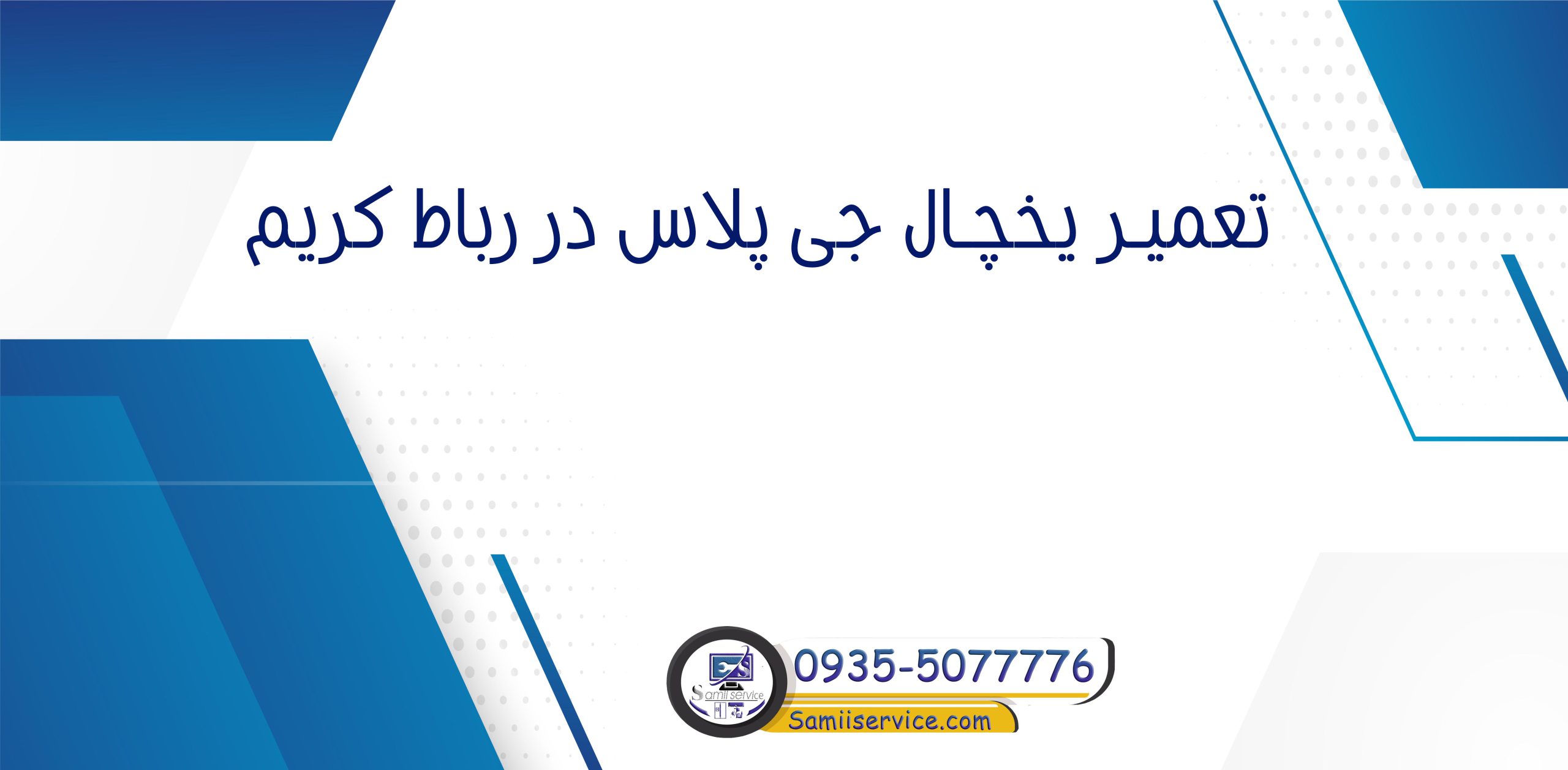 تعمیر یخچال جی پلاس در رباط کریم