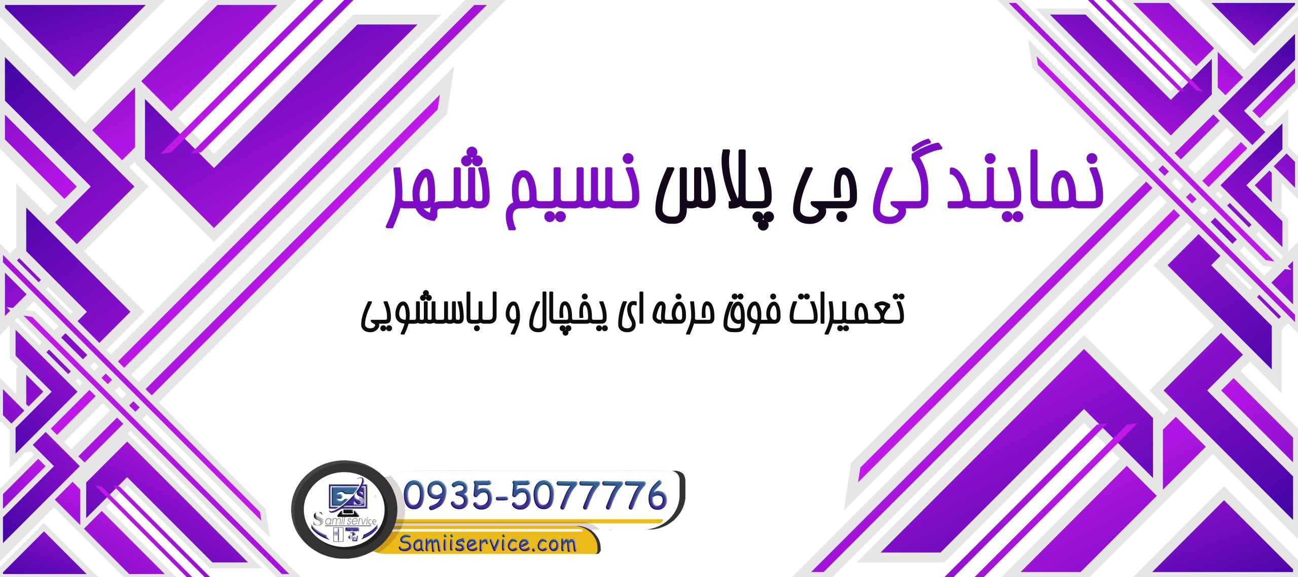 تعمیر یخچال جی پلاس در نسیم شهر