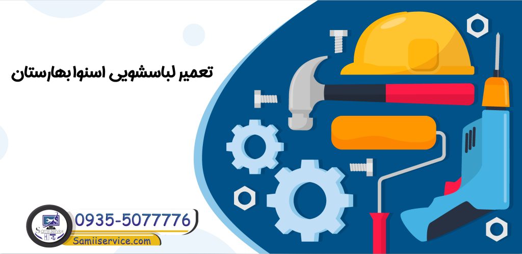 تعمیر لباسشویی اسنوا در بهارستان
