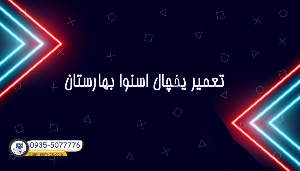 تعمیر یخچال اسنوا در بهارستان
