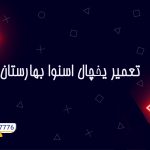 تعمیر یخچال اسنوا در بهارستان