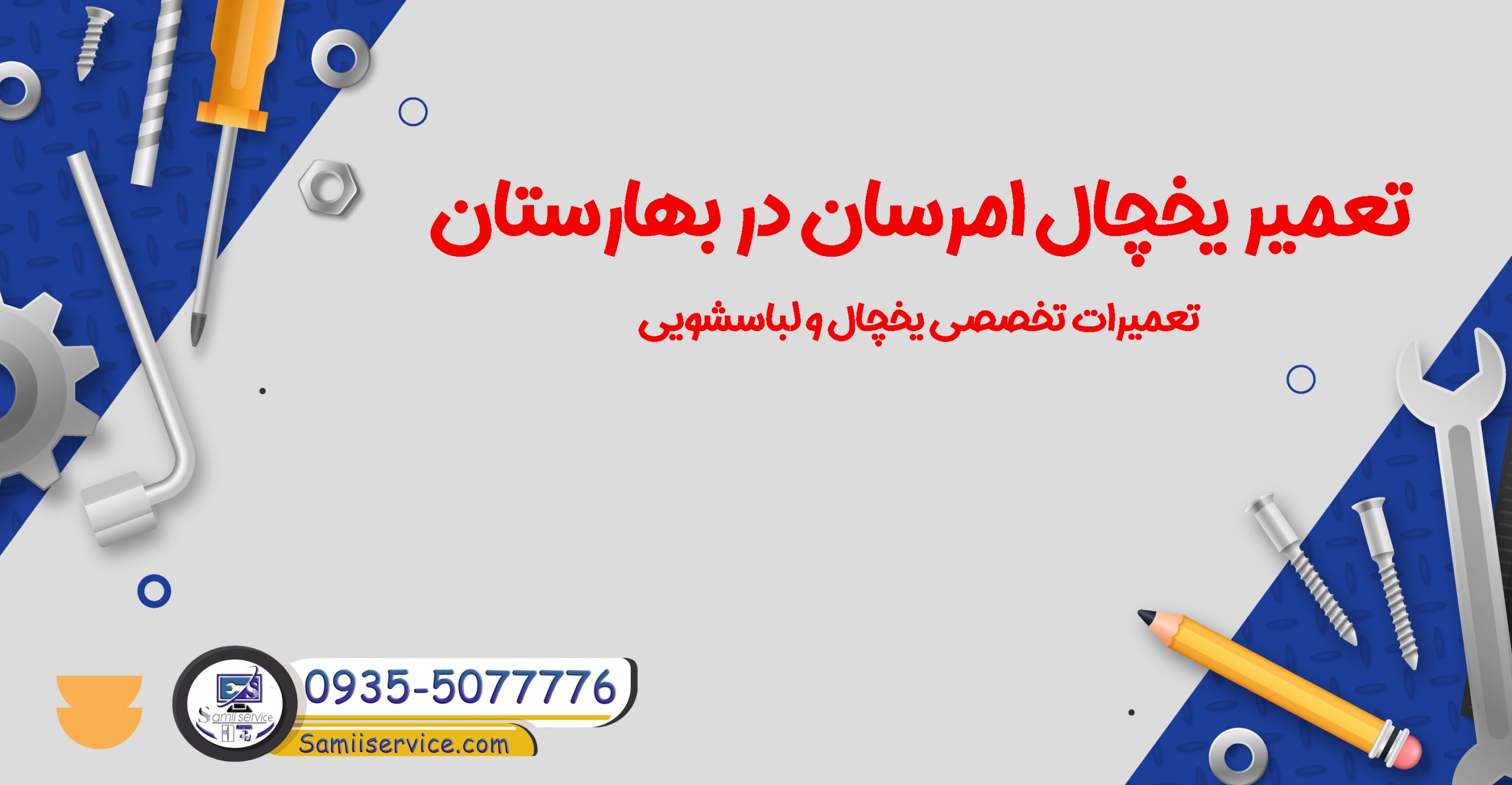 تعمیر یخچال امرسان در بهارستان
