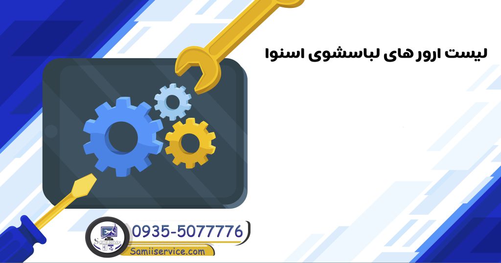 لیست ارورهای لباسشویی اسنوا