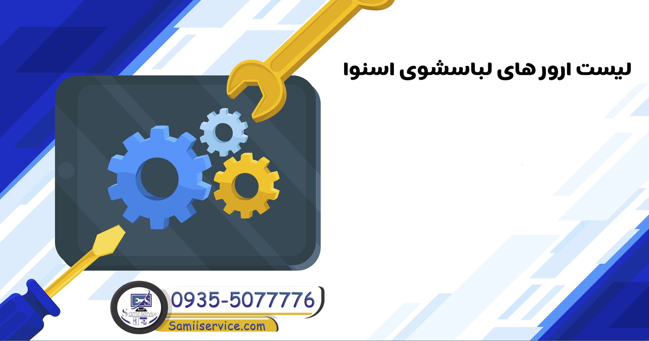 لیست ارورهای لباسشویی اسنوا