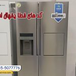 کد خطای یخچال اسنوا