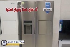 کد خطای یخچال اسنوا