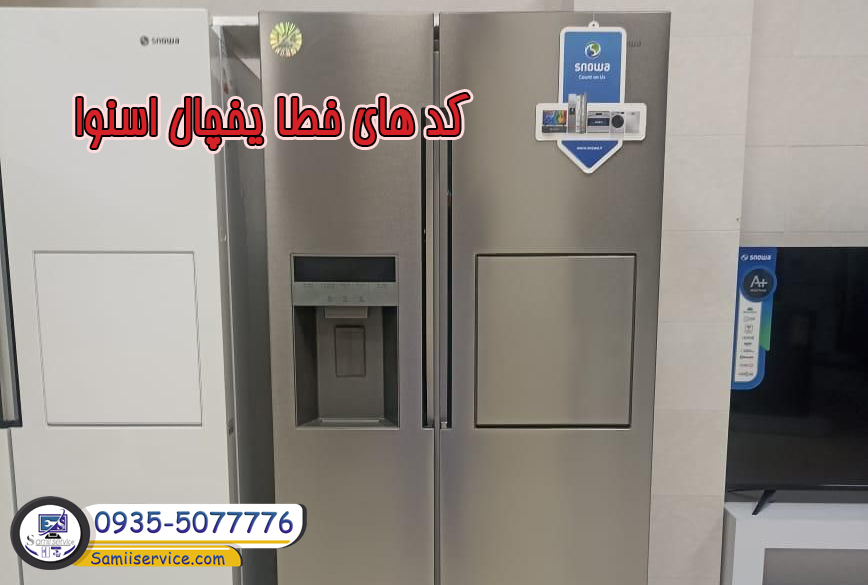 کد خطای یخچال اسنوا