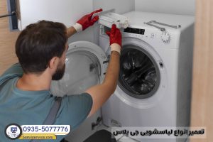 تعمیر لباسشویی جی پلاس