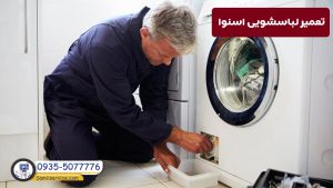 تعمیر لباسشویی های اسنوا