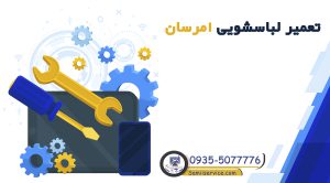 تعمیر لباسشویی امرسان