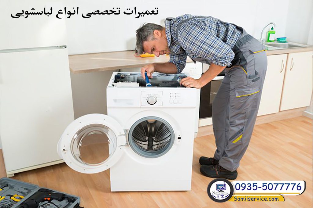 تعمیر لباسشویی امرسان در اسلامشهر