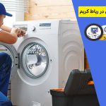 تعمیر لباسشویی امرسان در رباط کریم