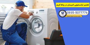 تعمیر لباسشویی امرسان در رباط کریم