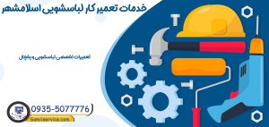 خدمات تعمیرکار لباسشویی اسلامشهر