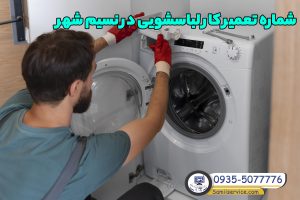 شماره تعمیرکار لباسشویی نسیم شهر