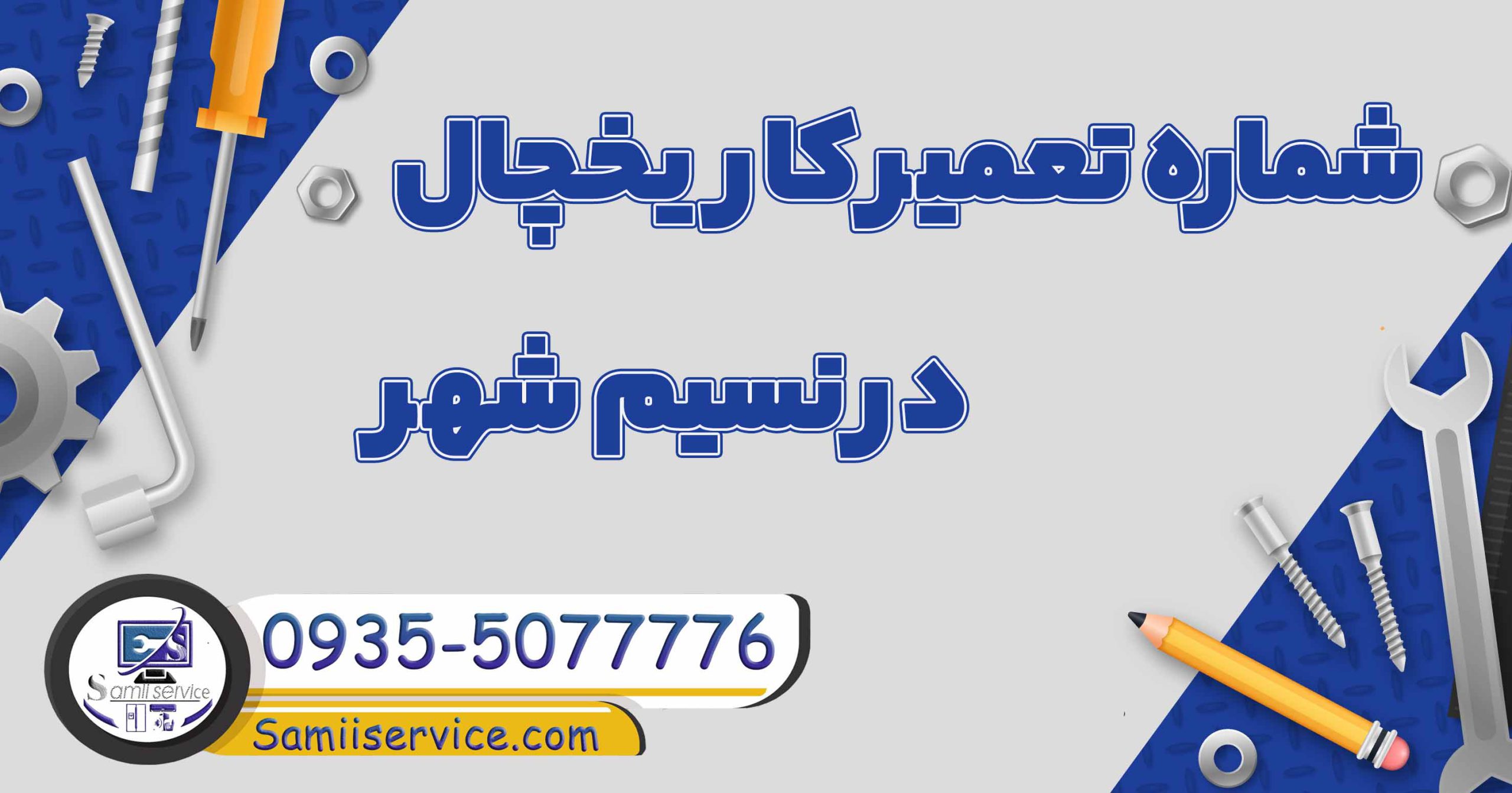 شماره تعمیرکار یخچال نسیم شهر