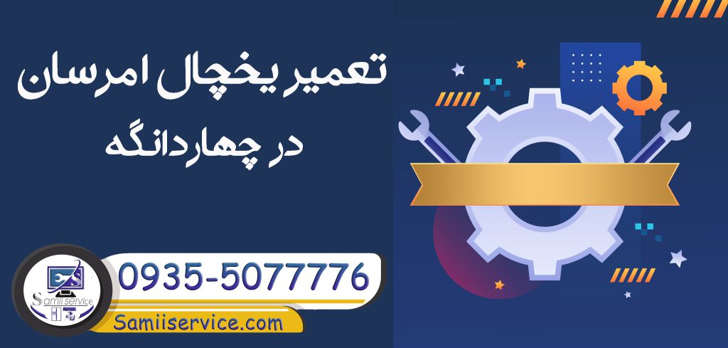 تعمیر یخچال امرسان در چهاردانگه