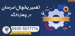 تعمیر یخچال امرسان در چهاردانگه