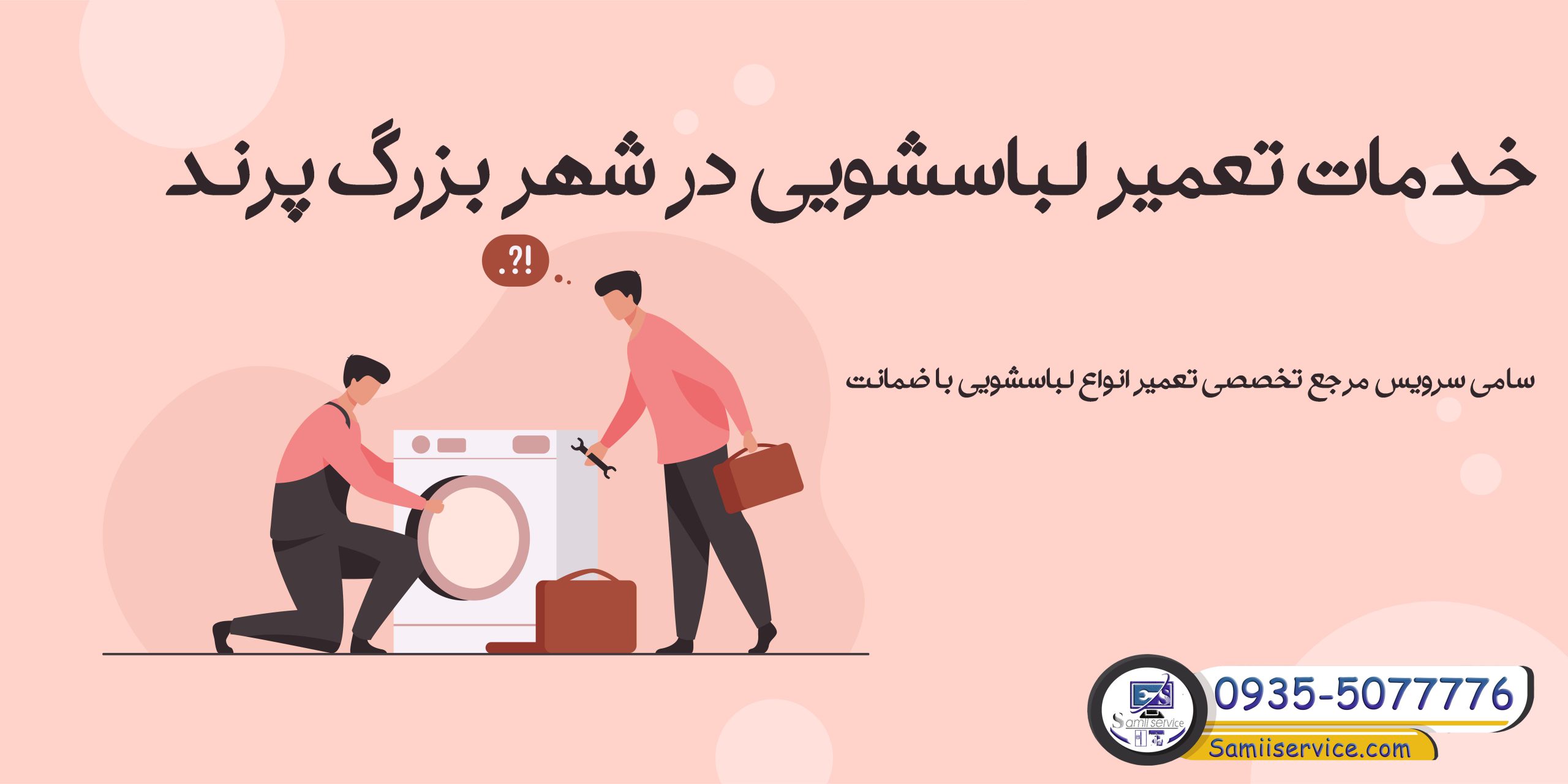 خدمات تعمیرکار لباسشویی پرند