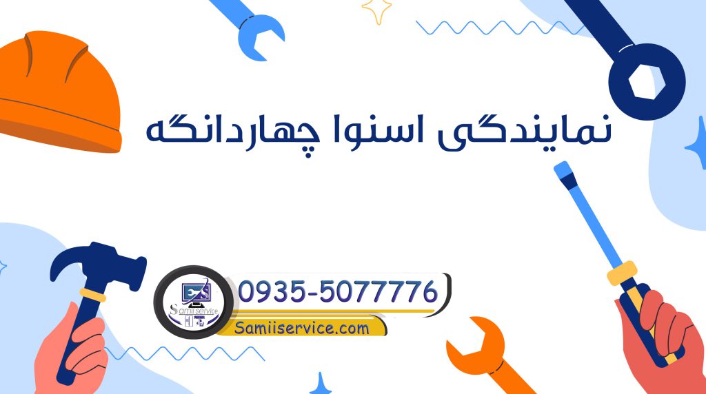 نمایندگی اسنوا در چهاردانگه