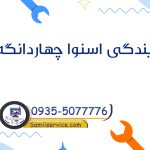 نمایندگی اسنوا در چهاردانگه