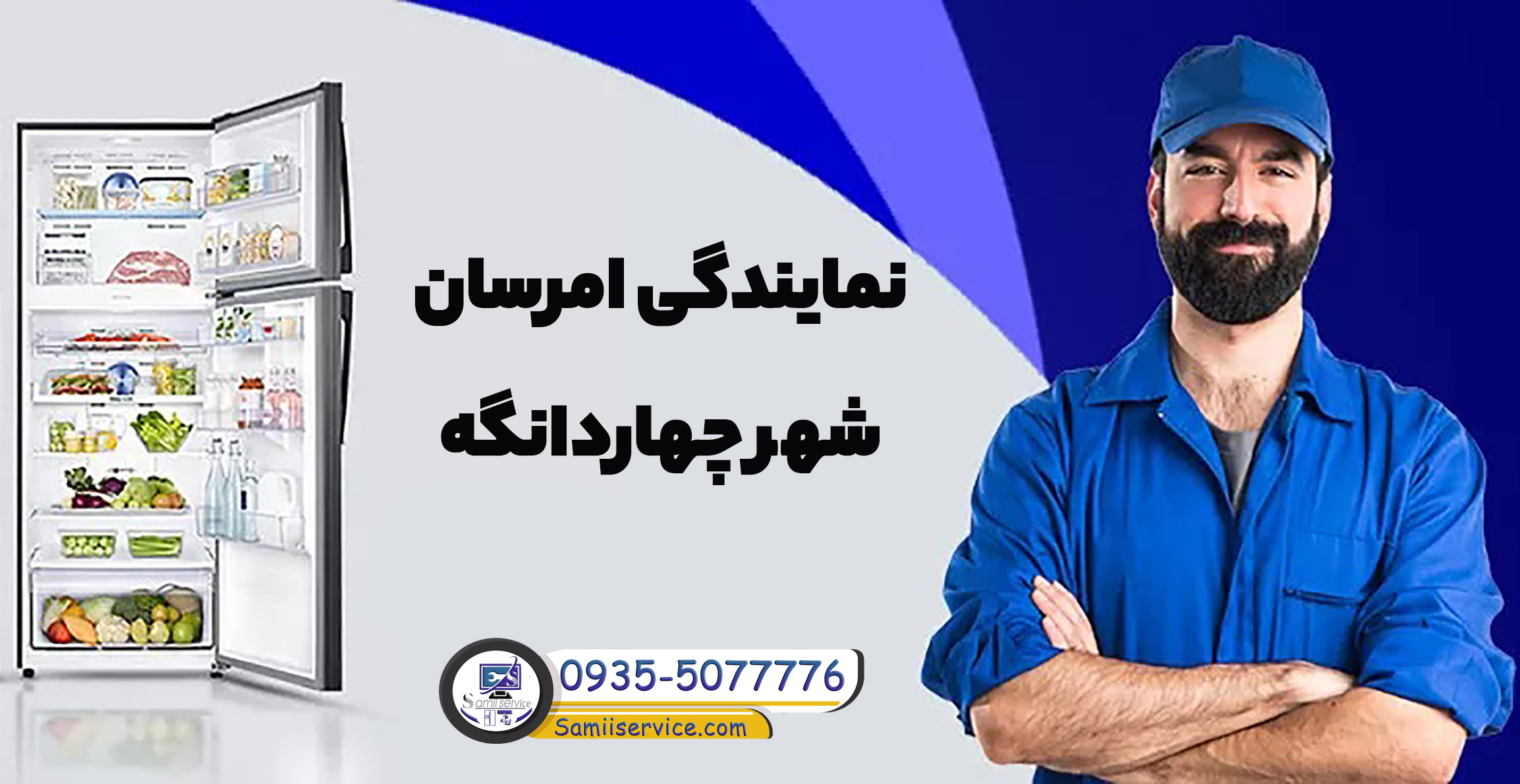نمایندگی امرسان چهاردانگه
