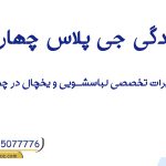 نمایندگی جی پلاس چهاردانگه