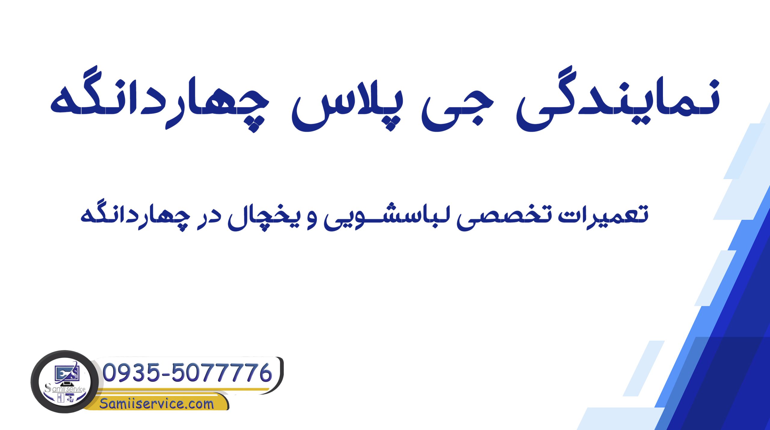 نمایندگی جی پلاس چهاردانگه