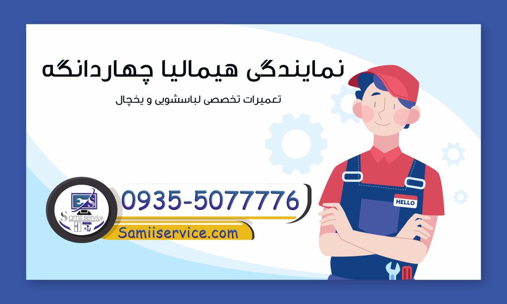 نمایندگی هیمالیا چهاردانگه