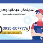 نمایندگی هیمالیا چهاردانگه
