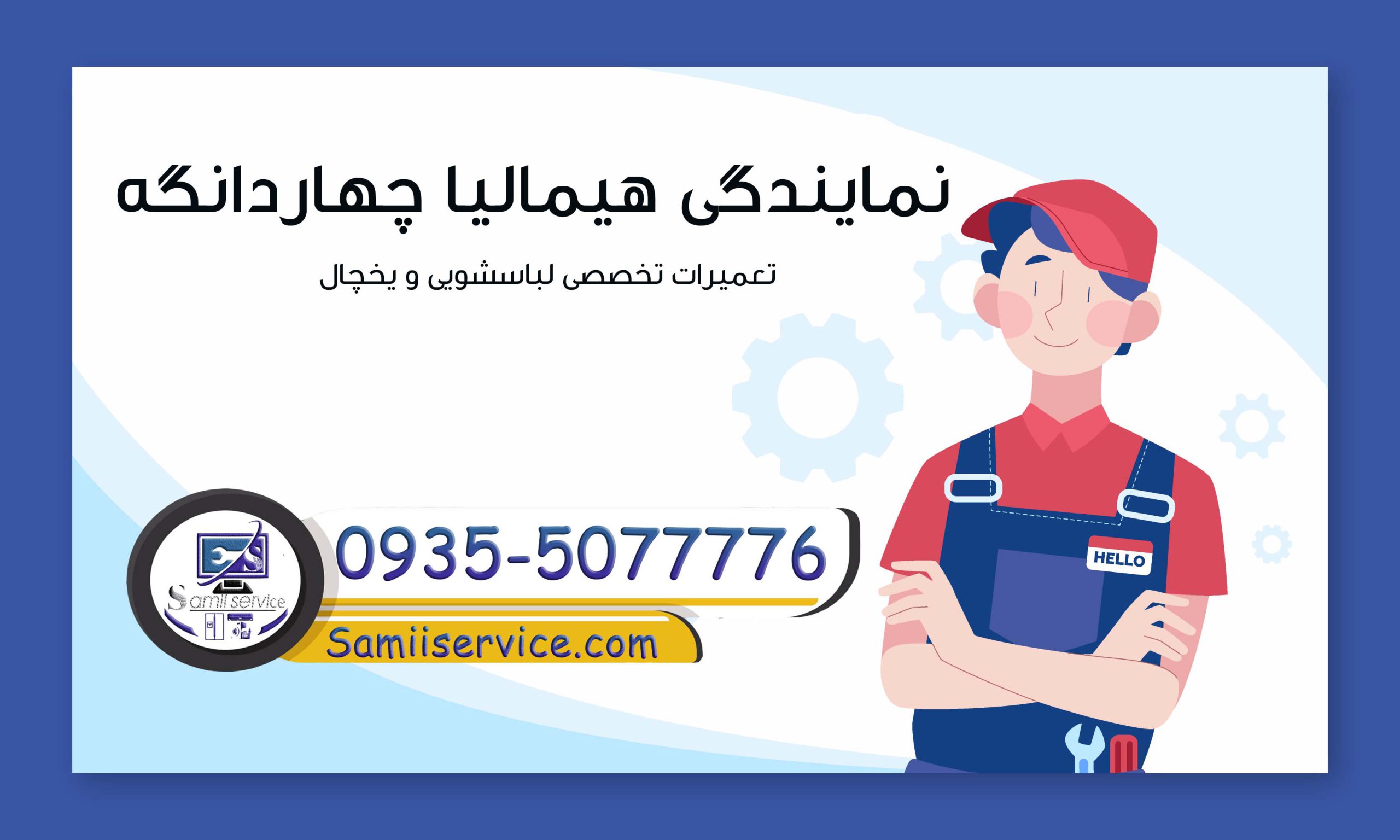نمایندگی هیمالیا چهاردانگه